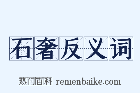 石奢反义词是什么意思的图片